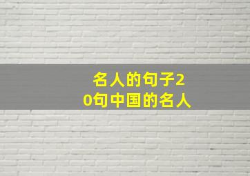 名人的句子20句中国的名人