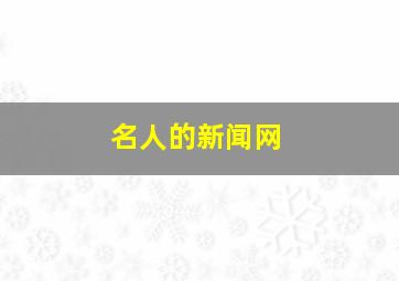 名人的新闻网