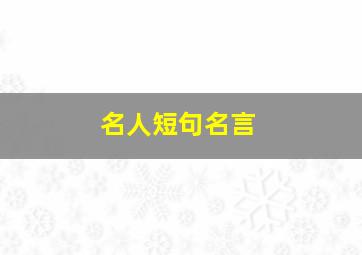 名人短句名言