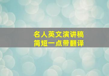 名人英文演讲稿简短一点带翻译