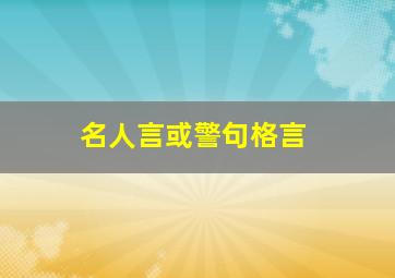 名人言或警句格言