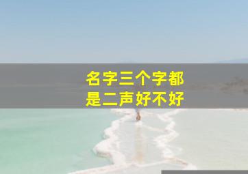 名字三个字都是二声好不好