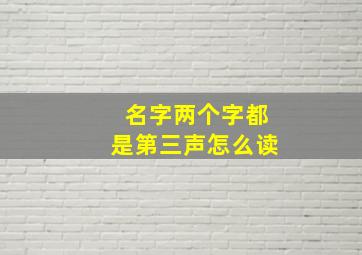 名字两个字都是第三声怎么读