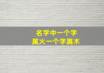 名字中一个字属火一个字属木