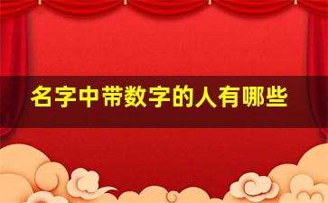 名字中带数字的人有哪些