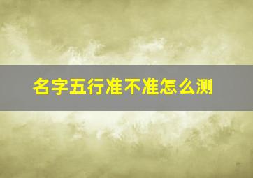 名字五行准不准怎么测