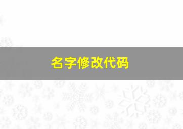 名字修改代码