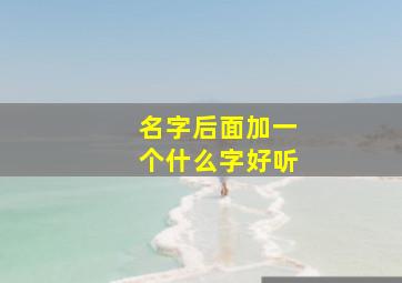 名字后面加一个什么字好听