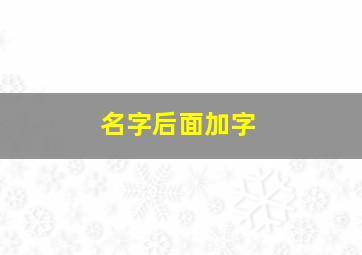 名字后面加字