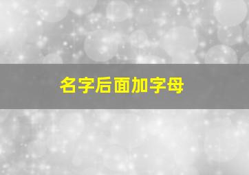 名字后面加字母