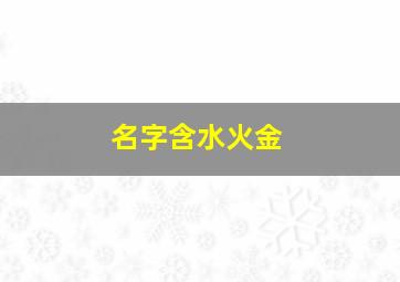 名字含水火金