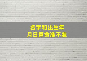 名字和出生年月日算命准不准