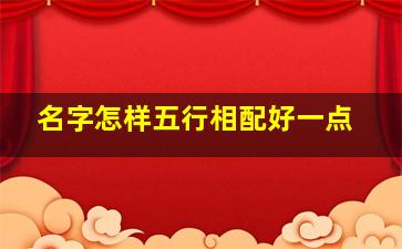 名字怎样五行相配好一点