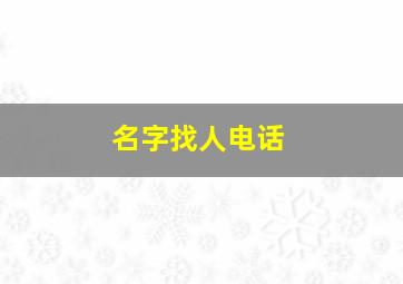 名字找人电话