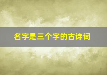 名字是三个字的古诗词