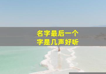 名字最后一个字是几声好听