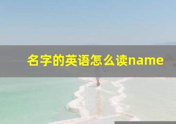 名字的英语怎么读name