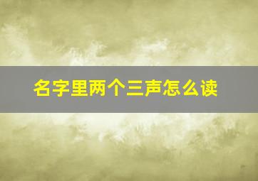 名字里两个三声怎么读