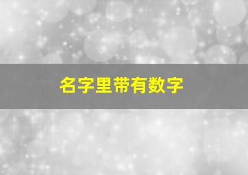 名字里带有数字