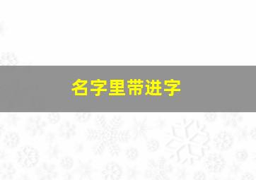 名字里带进字