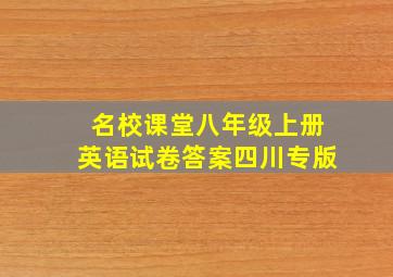 名校课堂八年级上册英语试卷答案四川专版