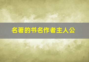 名著的书名作者主人公