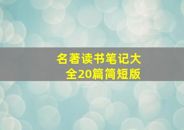 名著读书笔记大全20篇简短版