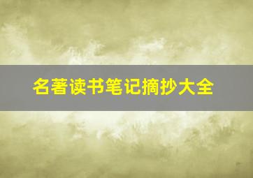 名著读书笔记摘抄大全