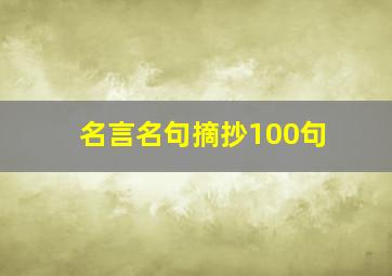 名言名句摘抄100句