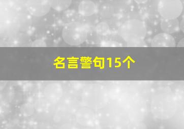 名言警句15个