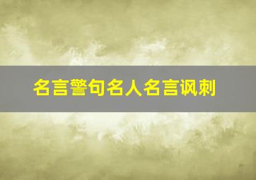 名言警句名人名言讽刺