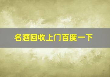 名酒回收上门百度一下