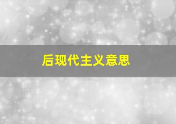 后现代主义意思