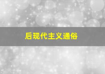 后现代主义通俗