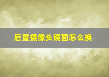 后置摄像头镜面怎么换