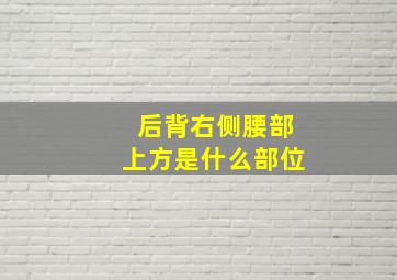 后背右侧腰部上方是什么部位