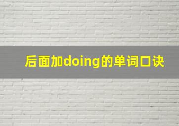 后面加doing的单词口诀