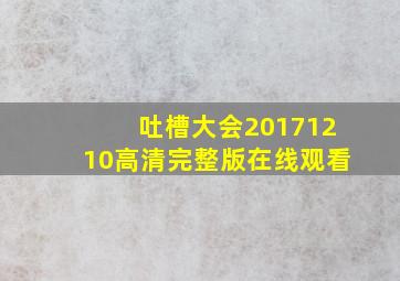 吐槽大会20171210高清完整版在线观看