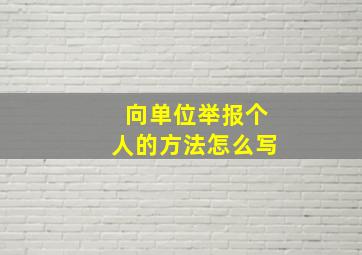 向单位举报个人的方法怎么写