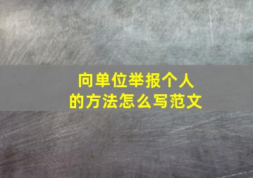 向单位举报个人的方法怎么写范文