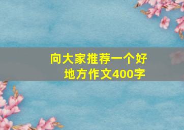 向大家推荐一个好地方作文400字