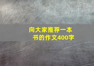 向大家推荐一本书的作文400字