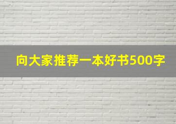 向大家推荐一本好书500字