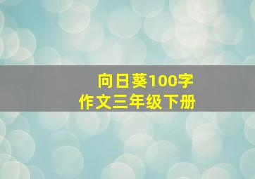 向日葵100字作文三年级下册