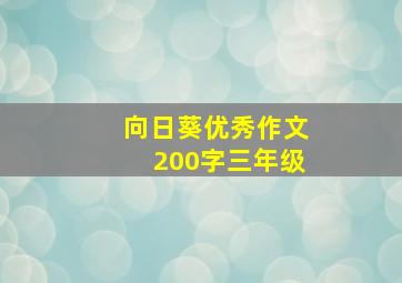 向日葵优秀作文200字三年级