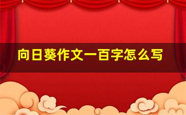 向日葵作文一百字怎么写