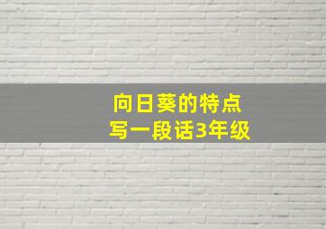 向日葵的特点写一段话3年级