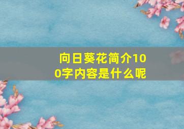 向日葵花简介100字内容是什么呢