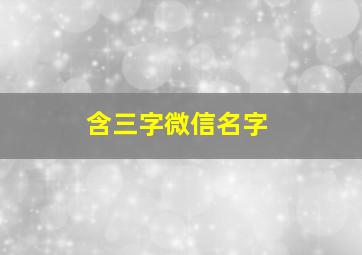 含三字微信名字