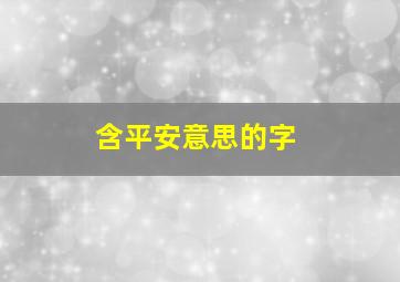 含平安意思的字